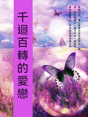 cover image of 千迴百轉的愛戀